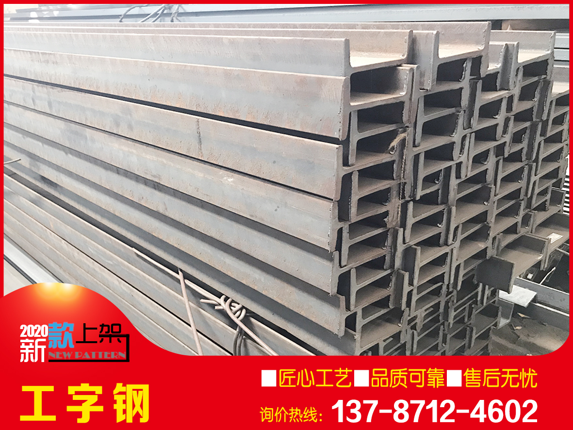 國標工字鋼優價批發 物美價廉 歡迎咨詢